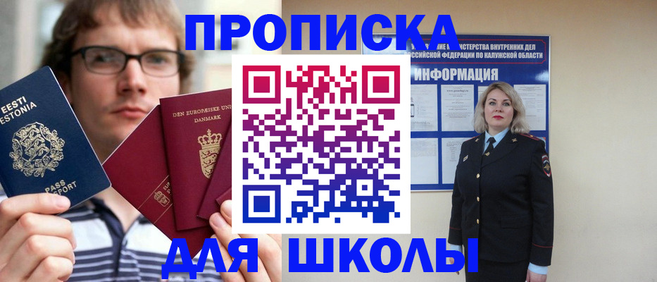 прописка для школы в Черемхово